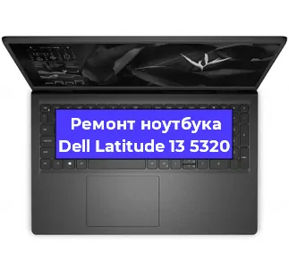 Замена разъема зарядки на ноутбуке Dell Latitude 13 5320 в Воронеже
